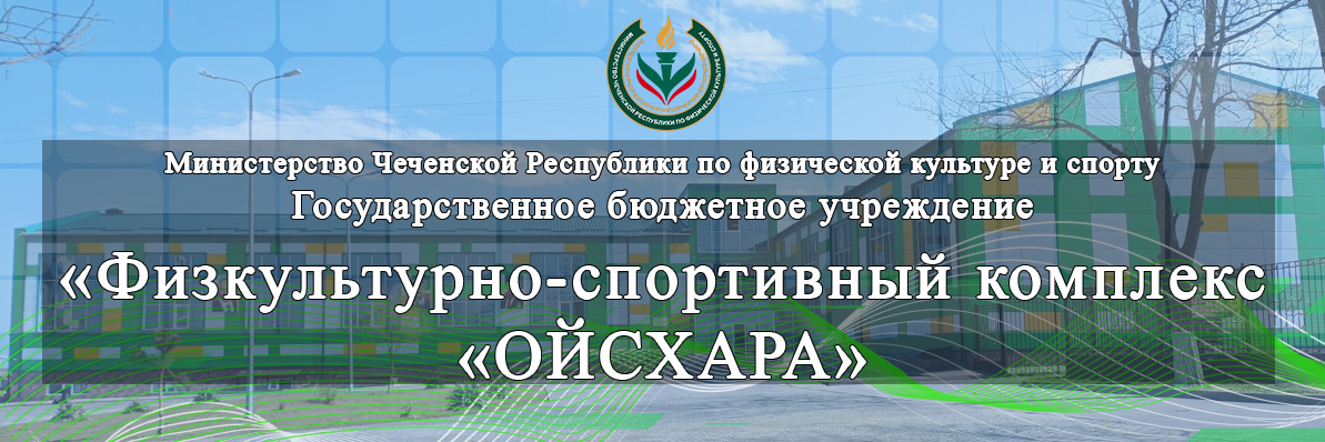 ГБУ «ФСК «ОЙСХАРА»
